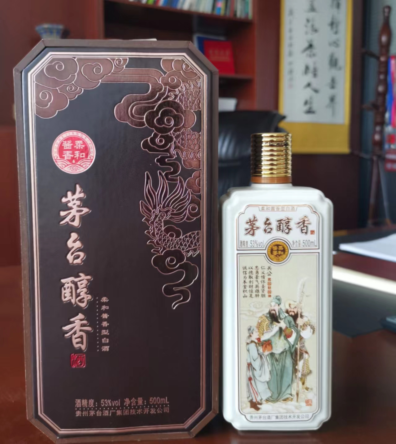 茅台醇香财神文化酒