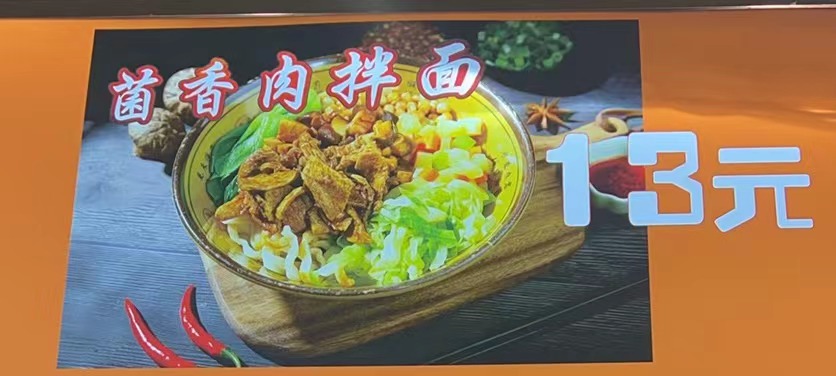 菌香肉拌面