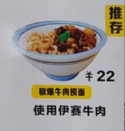 椒爆牛肉捞面