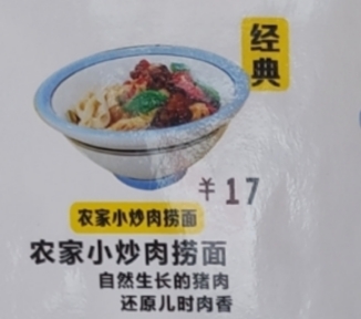 农家小炒肉捞面