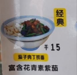 茄子肉丁捞面