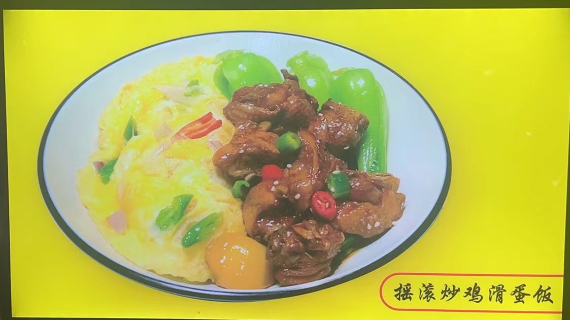 摇滚炒鸡滑蛋饭