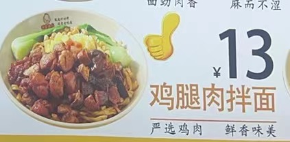 鸡腿肉拌面