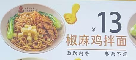 麻椒鸡拌面