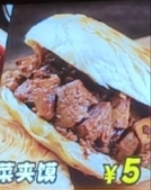 菜夹馍/肉夹馍