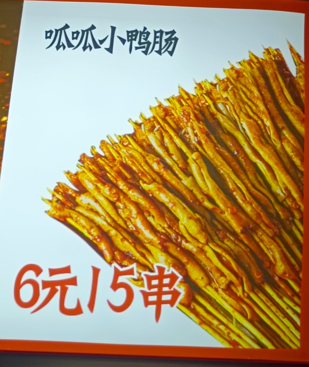 呱呱小鸭肠15串