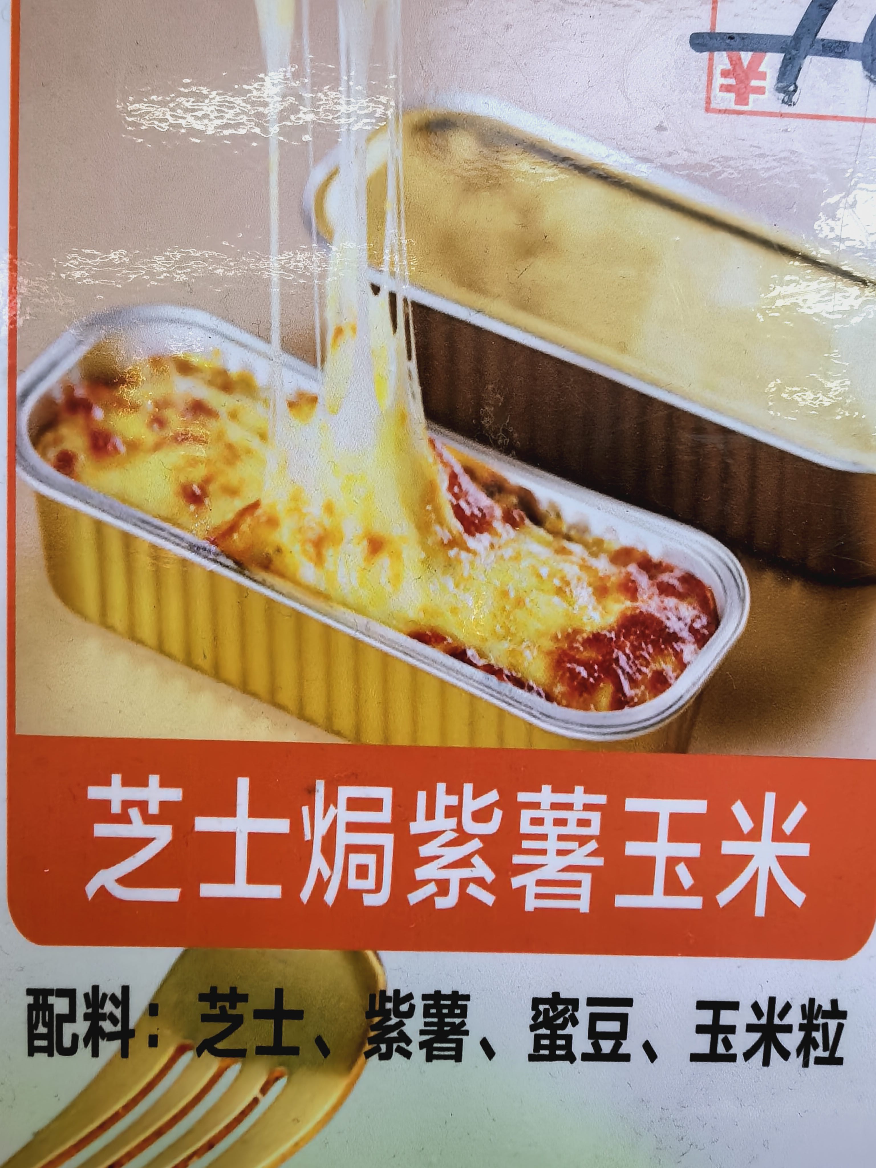 芝士炬紫薯玉米