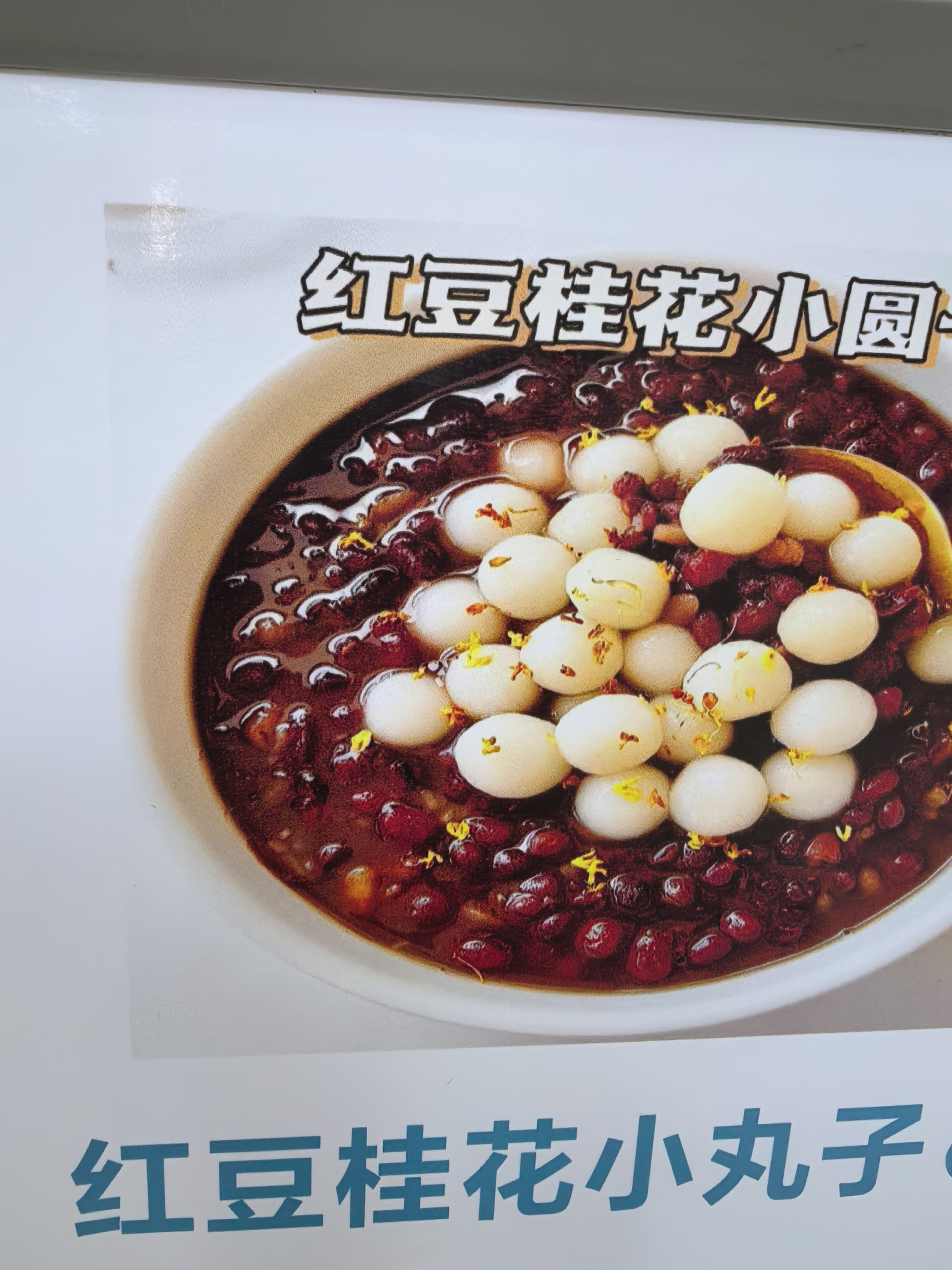 红豆桂花小丸子