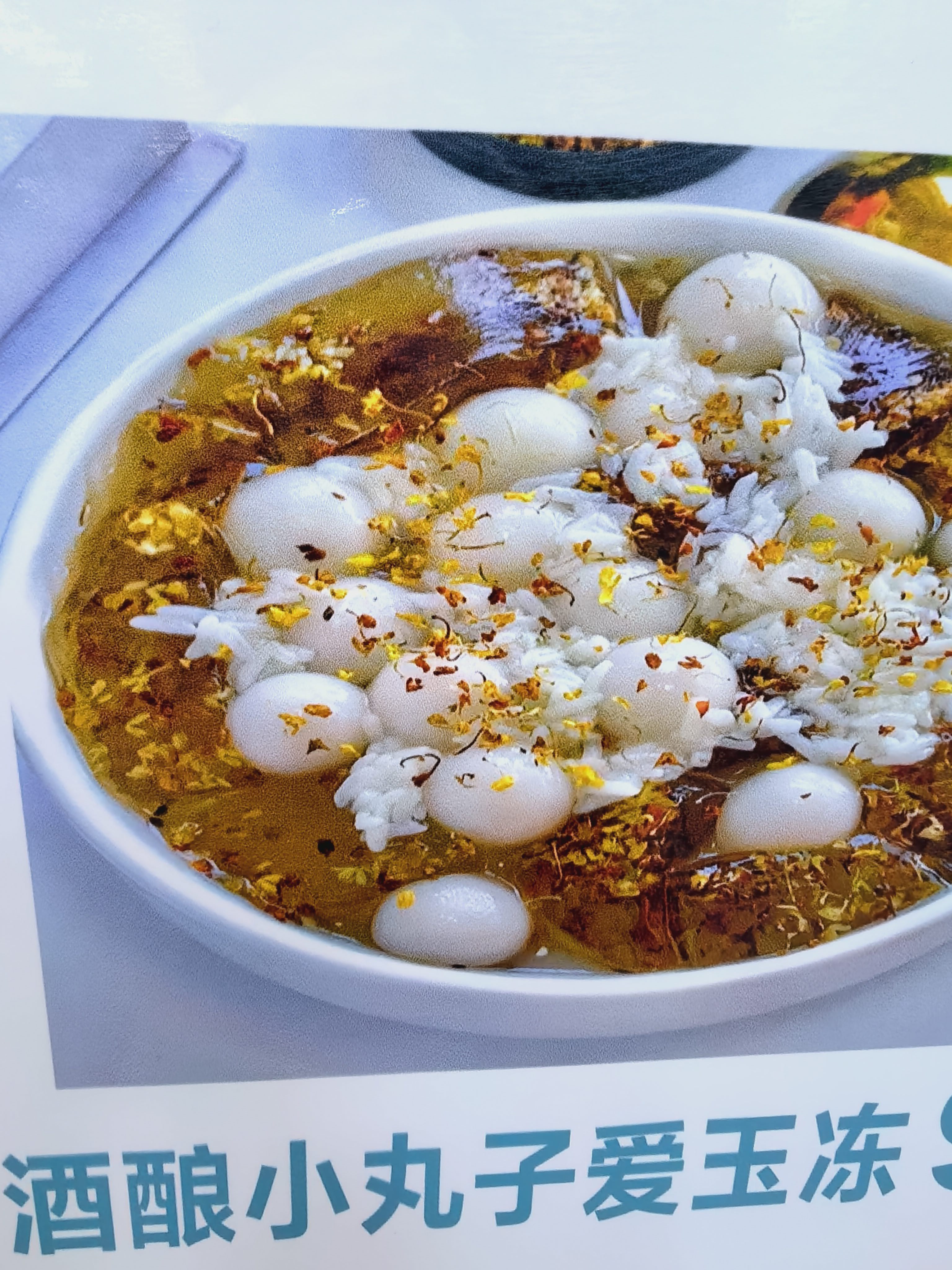 酒酿小圆子爱玉冻