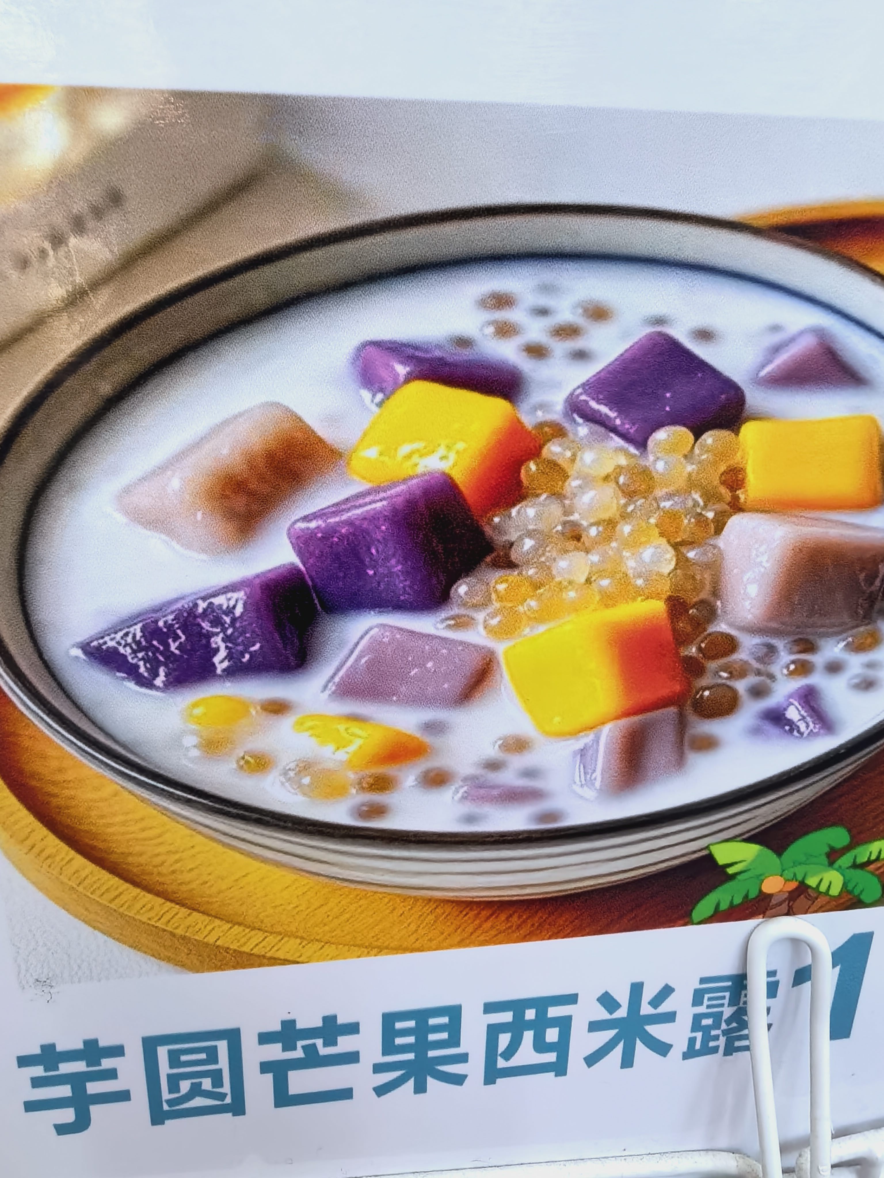 芋圆芒果西米露