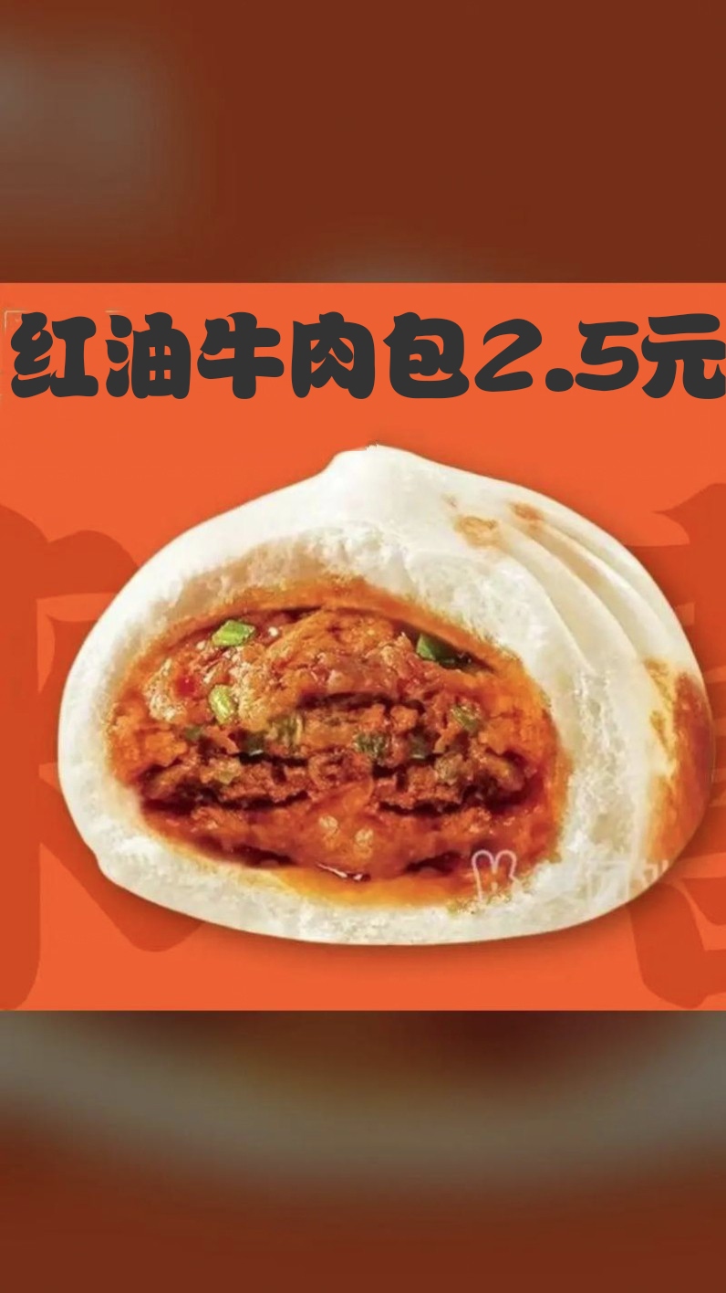 红油牛肉包