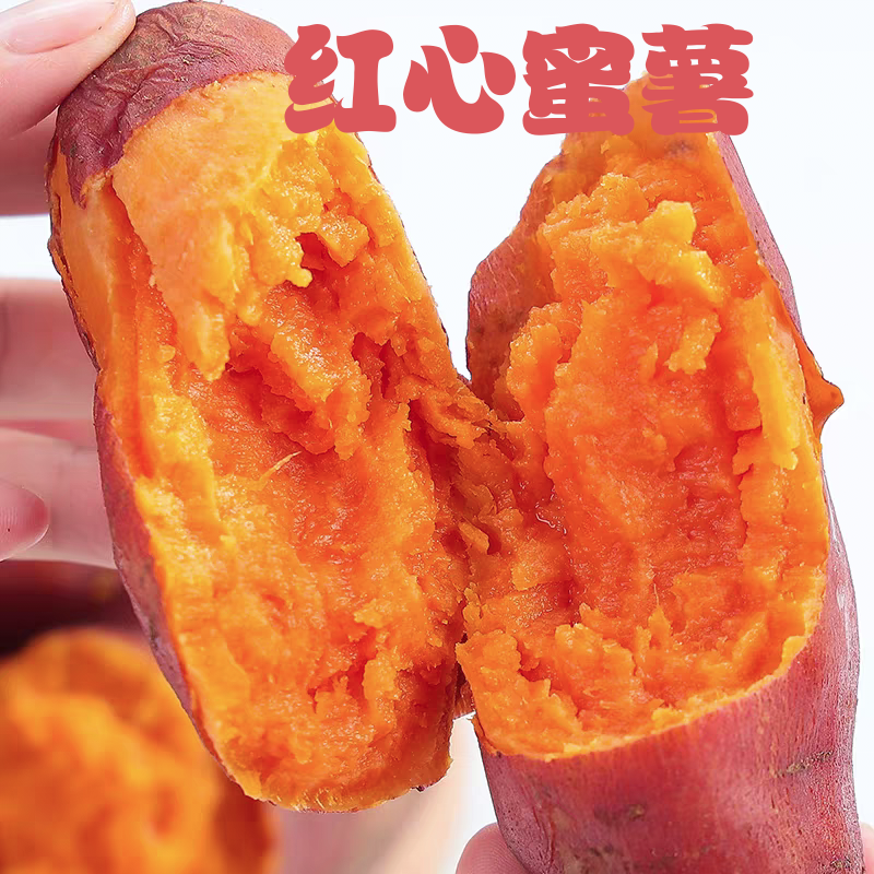 红心蜜薯