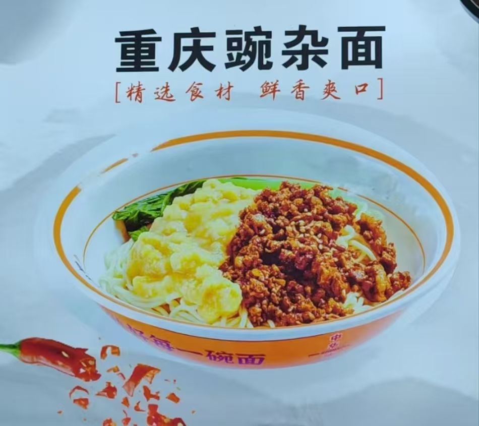 重庆杂酱面