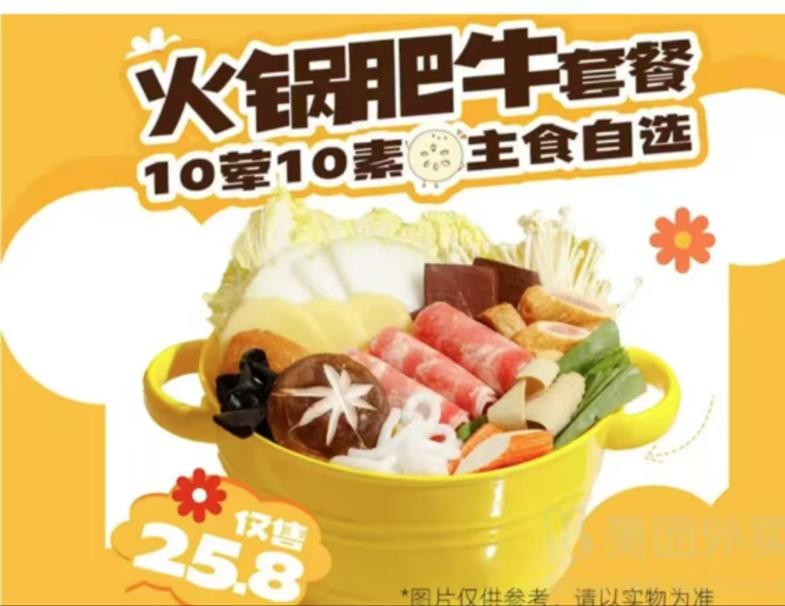 招牌	【精品火锅肥牛】10荤10素麻辣烫套
餐+主食自选 